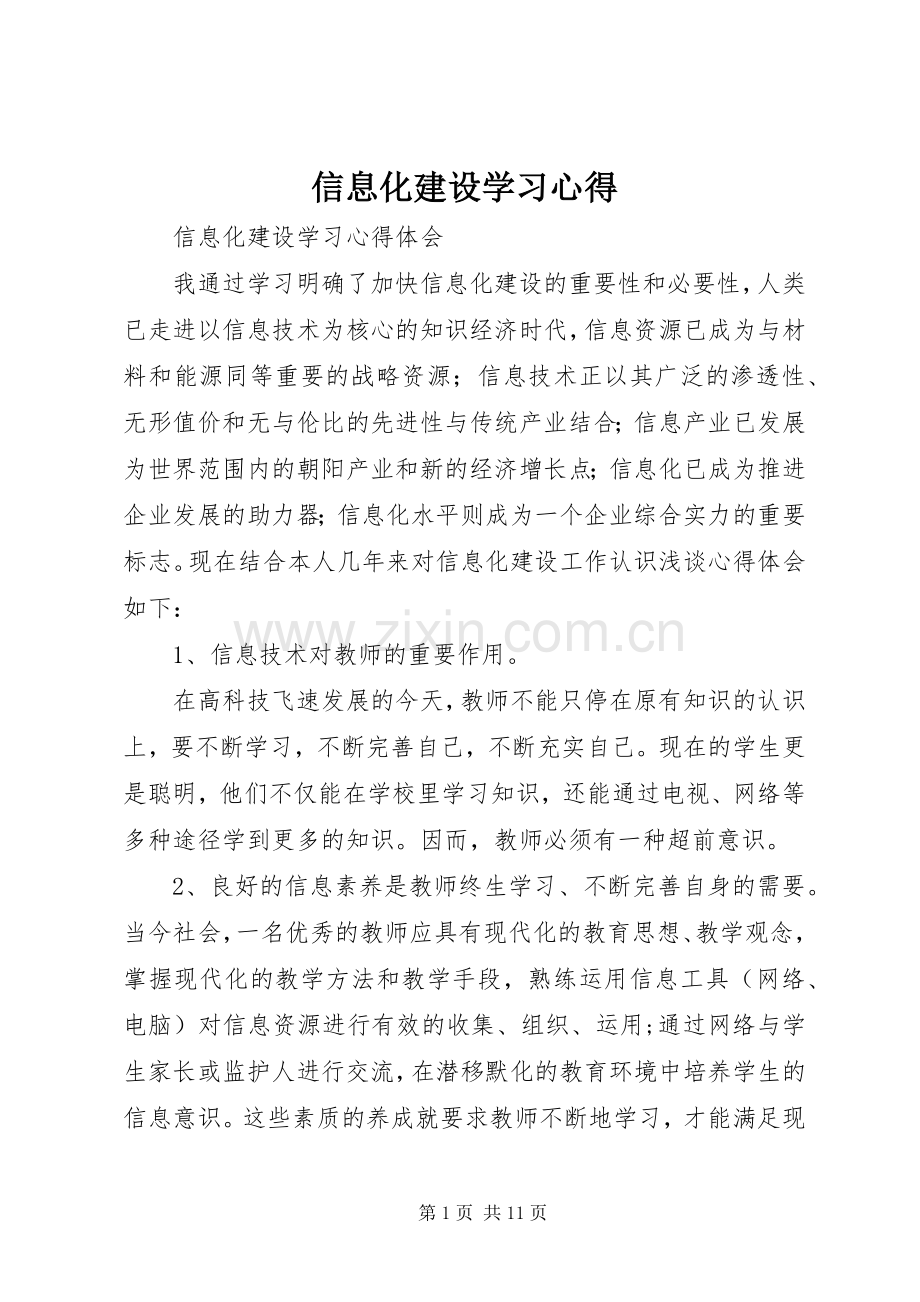 信息化建设学习心得.docx_第1页