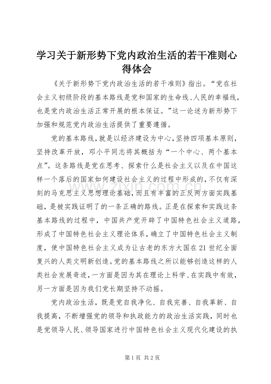 学习关于新形势下党内政治生活的若干准则心得体会.docx_第1页