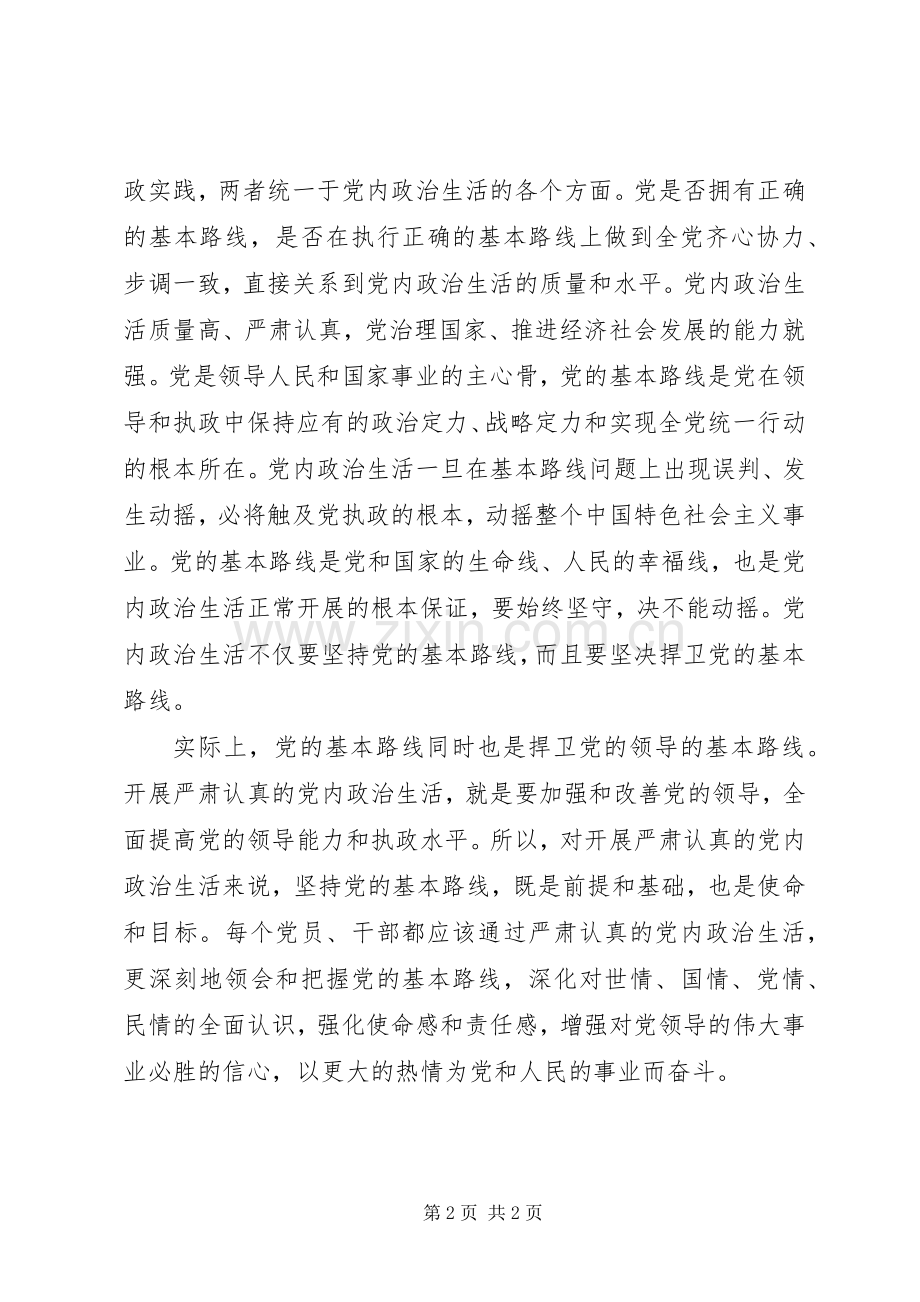 学习关于新形势下党内政治生活的若干准则心得体会.docx_第2页