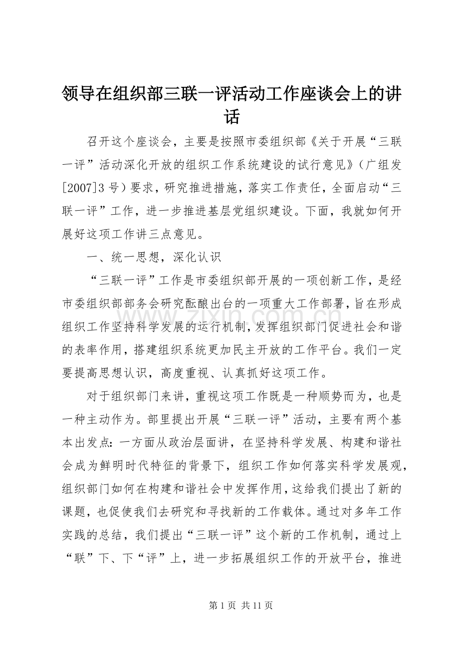 领导在组织部三联一评活动工作座谈会上的讲话.docx_第1页