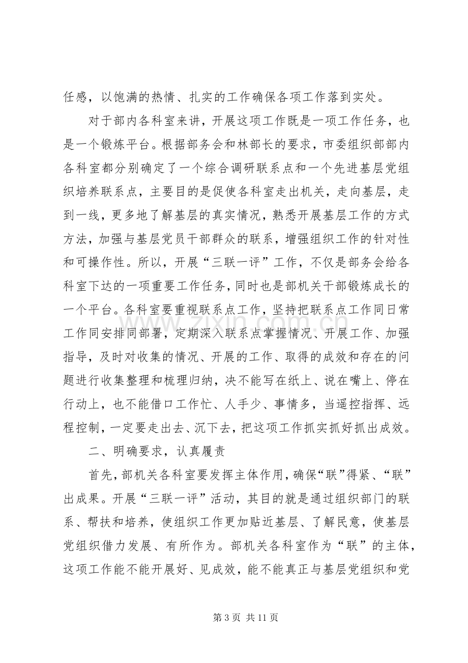 领导在组织部三联一评活动工作座谈会上的讲话.docx_第3页