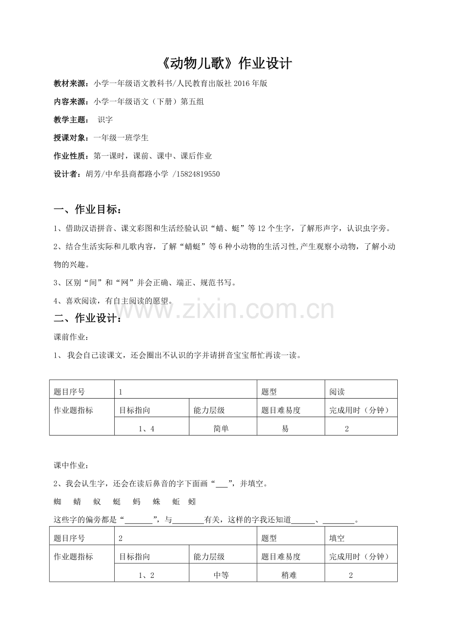 (部编)人教语文一年级下册动物儿歌作业设计.doc_第1页