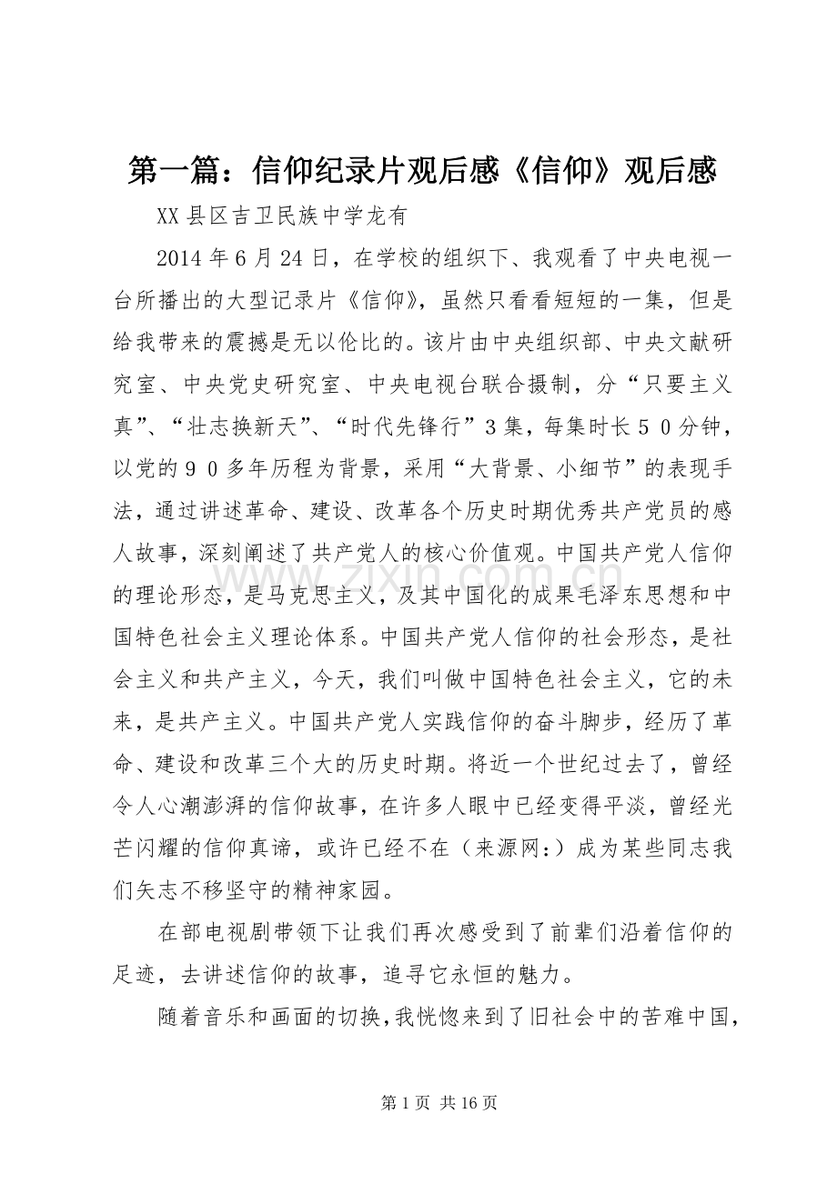 第一篇：信仰纪录片观后感《信仰》观后感.docx_第1页