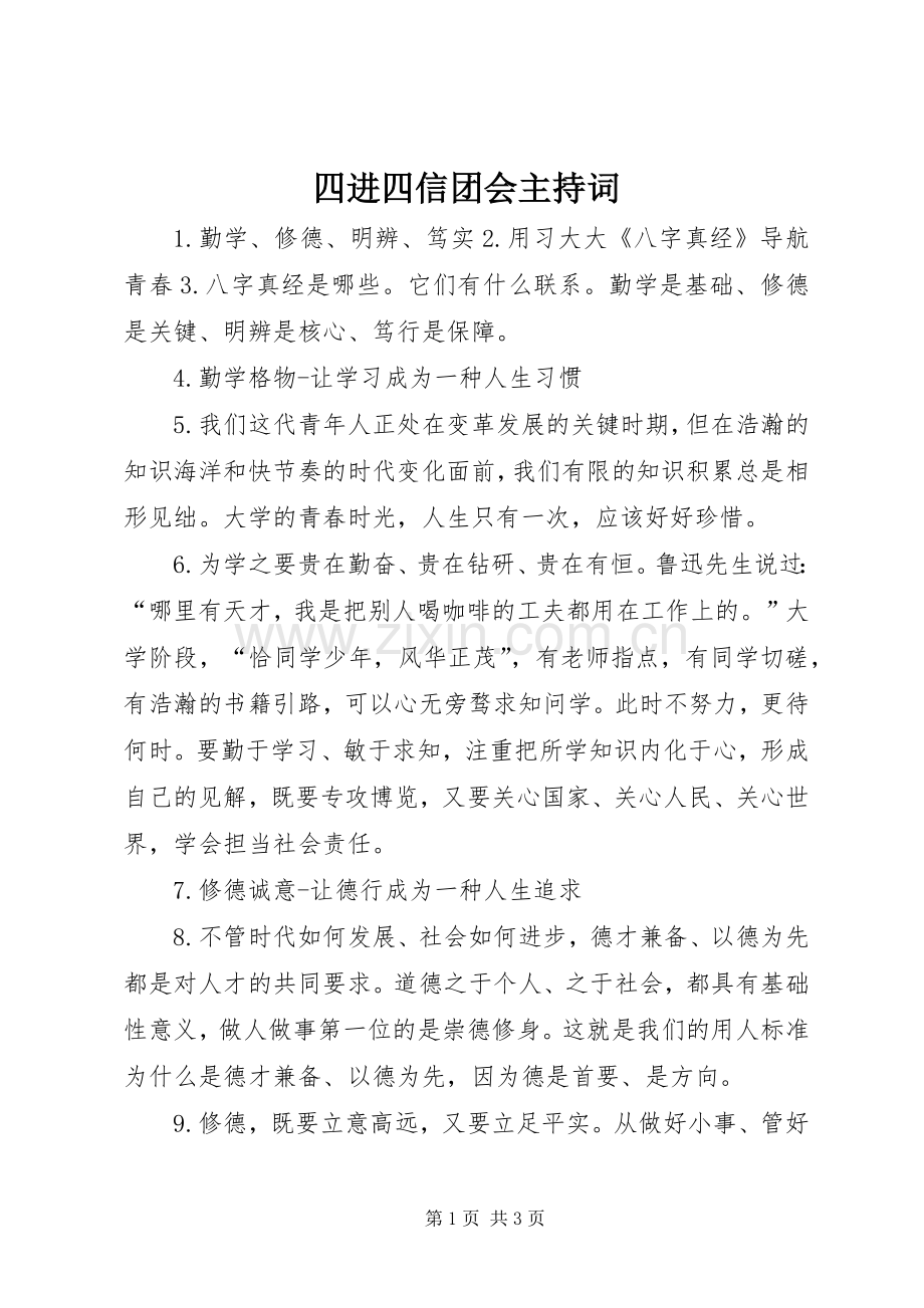 四进四信团会主持词.docx_第1页