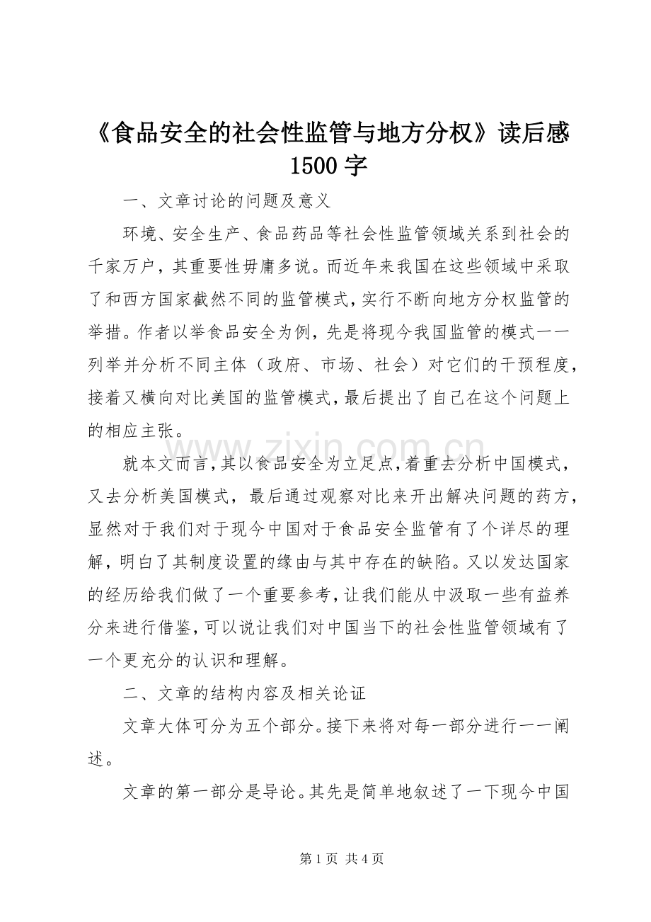 《食品安全的社会性监管与地方分权》读后感1500字.docx_第1页