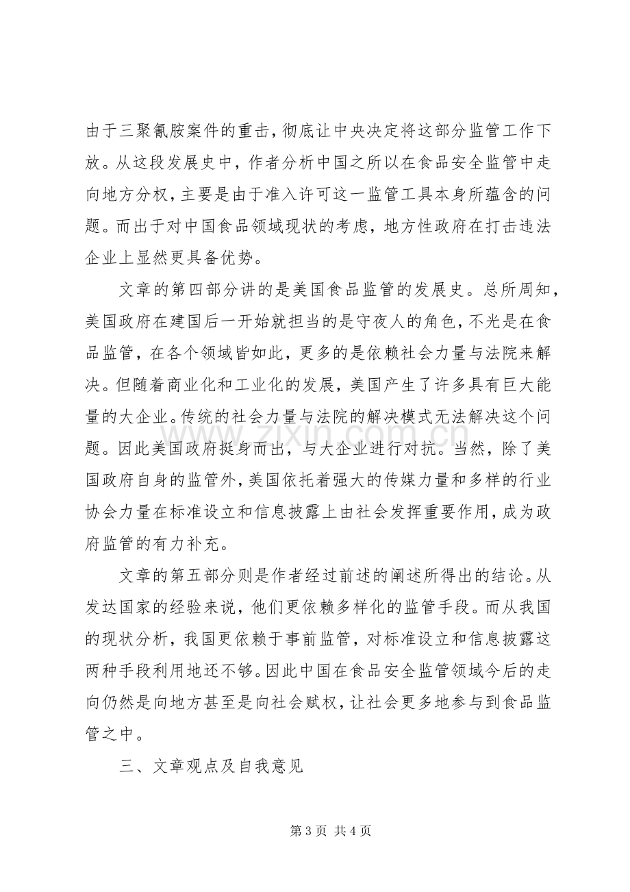 《食品安全的社会性监管与地方分权》读后感1500字.docx_第3页