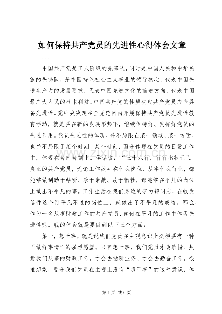 如何保持共产党员的先进性心得体会文章.docx_第1页