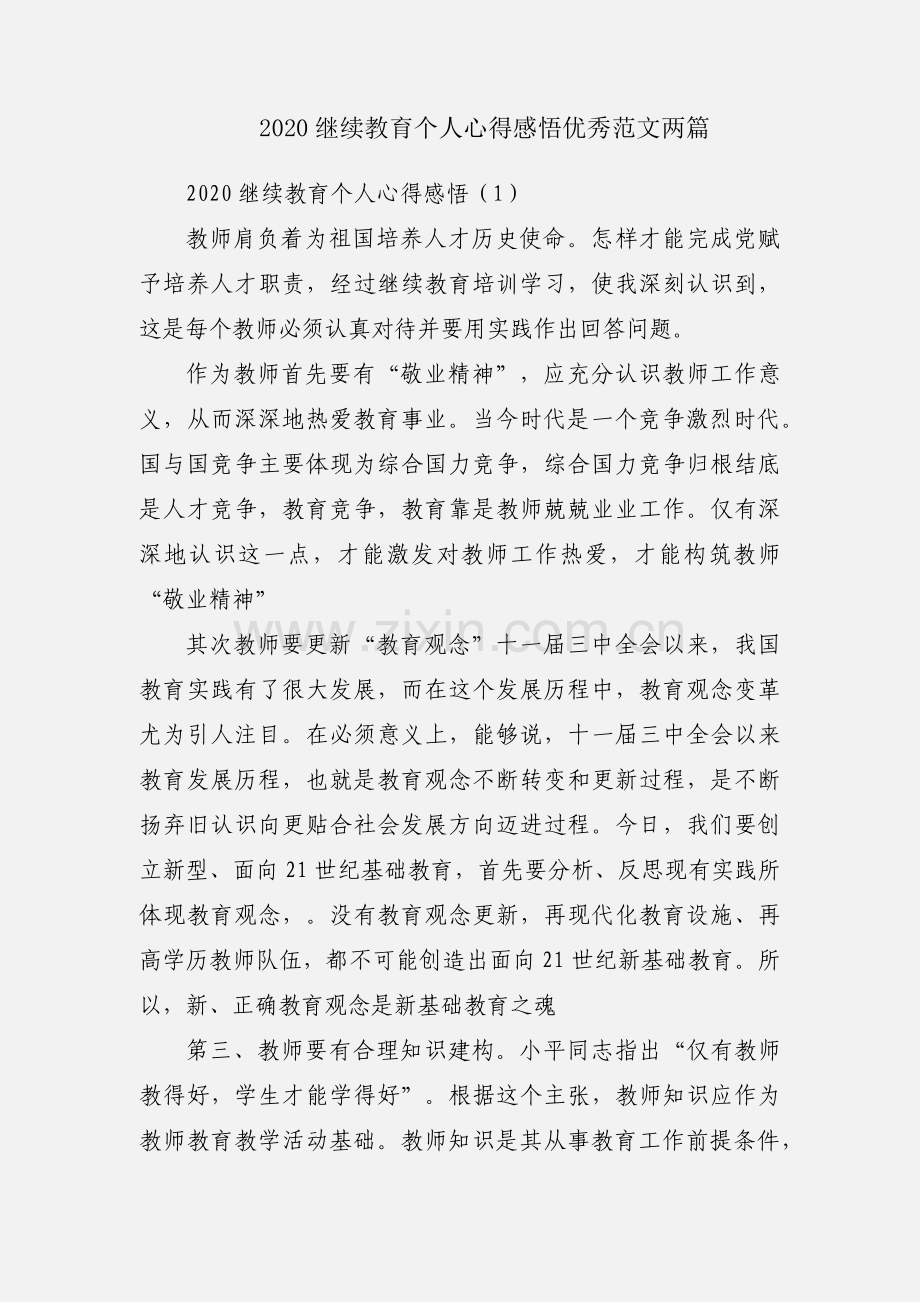 2020继续教育个人心得感悟优秀范文两篇.docx_第1页