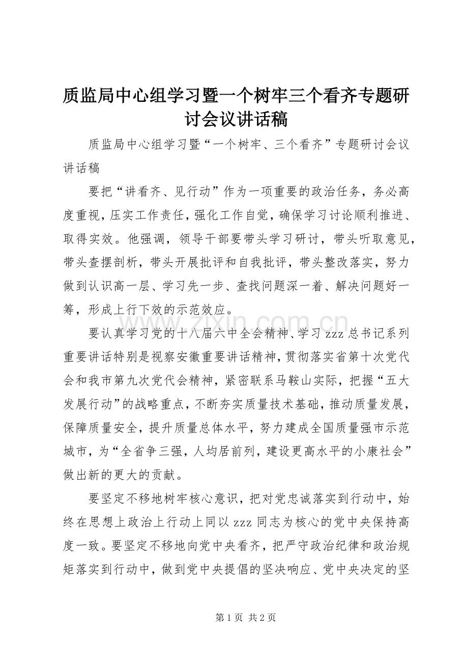 质监局中心组学习暨一个树牢三个看齐专题研讨会议讲话稿.docx_第1页