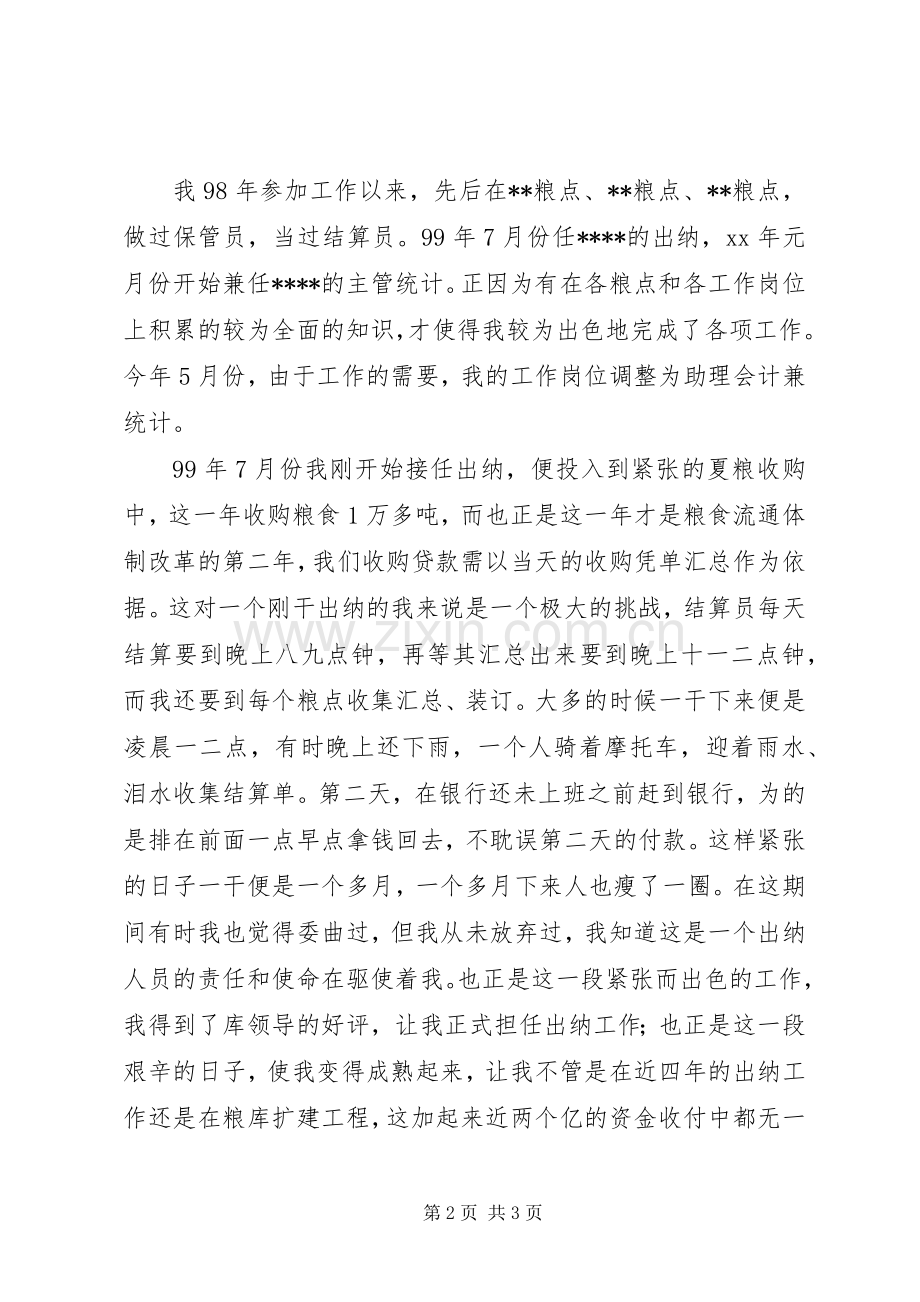 有关粮食局干部的竞聘演讲稿.docx_第2页