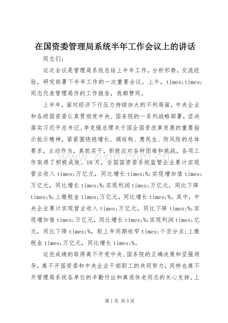 在国资委管理局系统半年工作会议上的讲话.docx_第1页