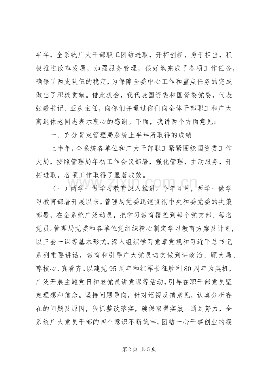 在国资委管理局系统半年工作会议上的讲话.docx_第2页