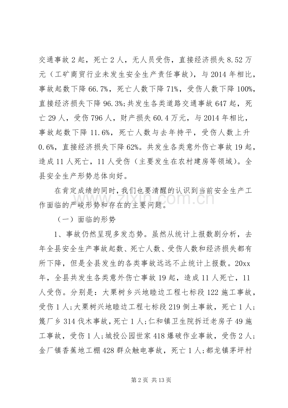 县安全生产工作会议讲话.docx_第2页