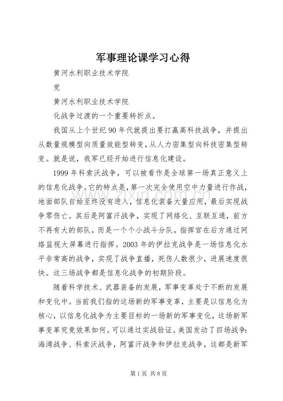 军事理论课学习心得.docx_第1页