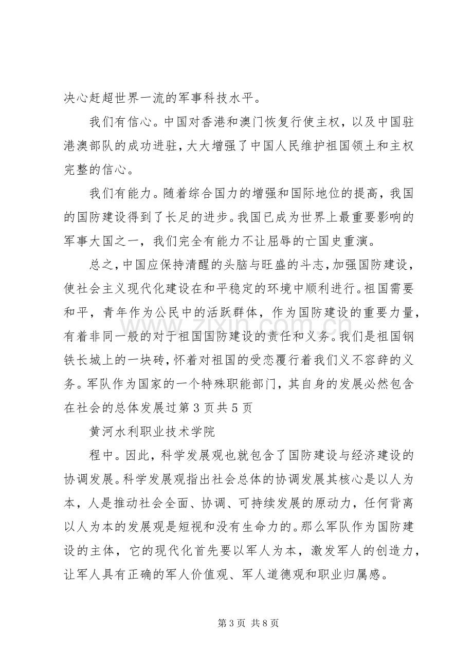 军事理论课学习心得.docx_第3页