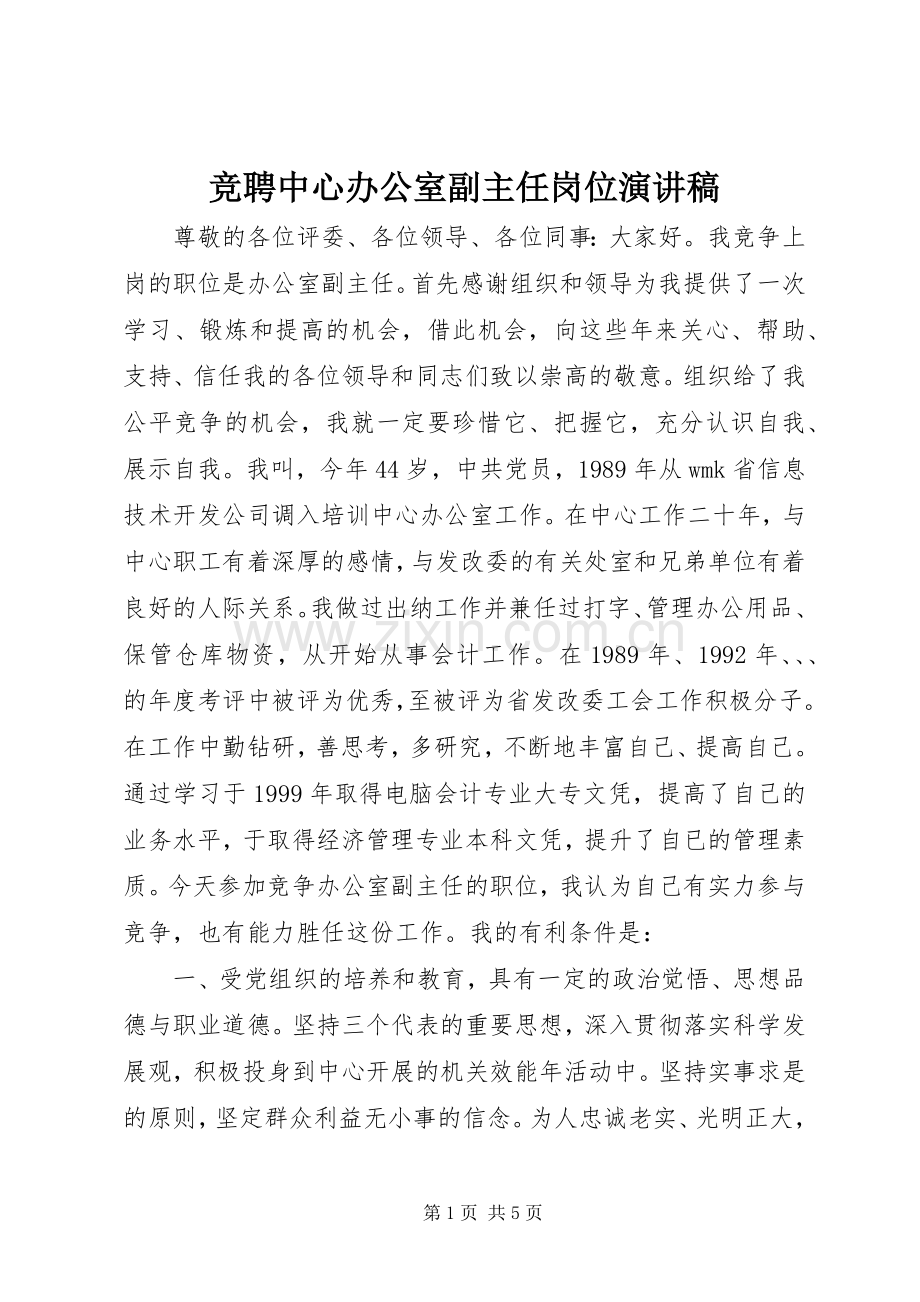 竞聘中心办公室副主任岗位演讲稿.docx_第1页