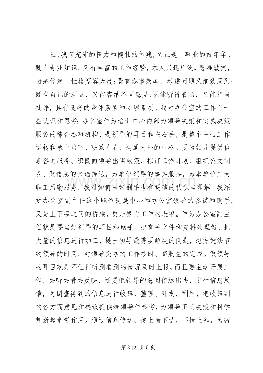 竞聘中心办公室副主任岗位演讲稿.docx_第3页