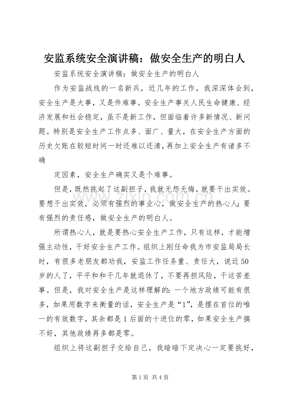 安监系统安全演讲稿：做安全生产的明白人.docx_第1页