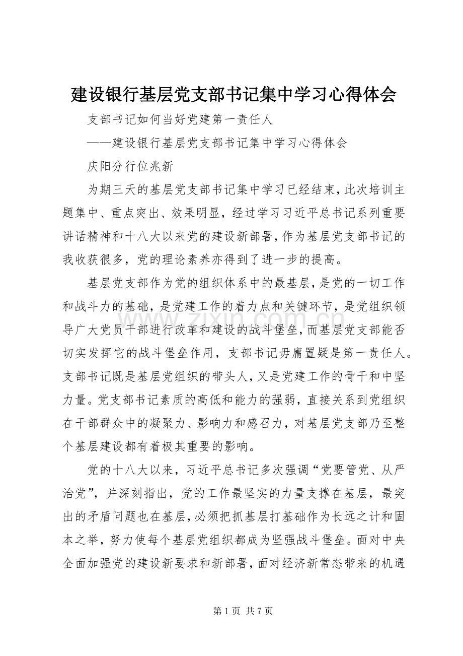 建设银行基层党支部书记集中学习心得体会.docx_第1页