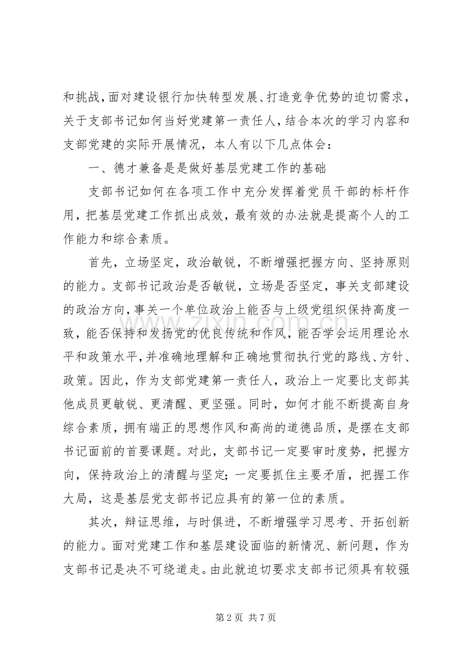 建设银行基层党支部书记集中学习心得体会.docx_第2页