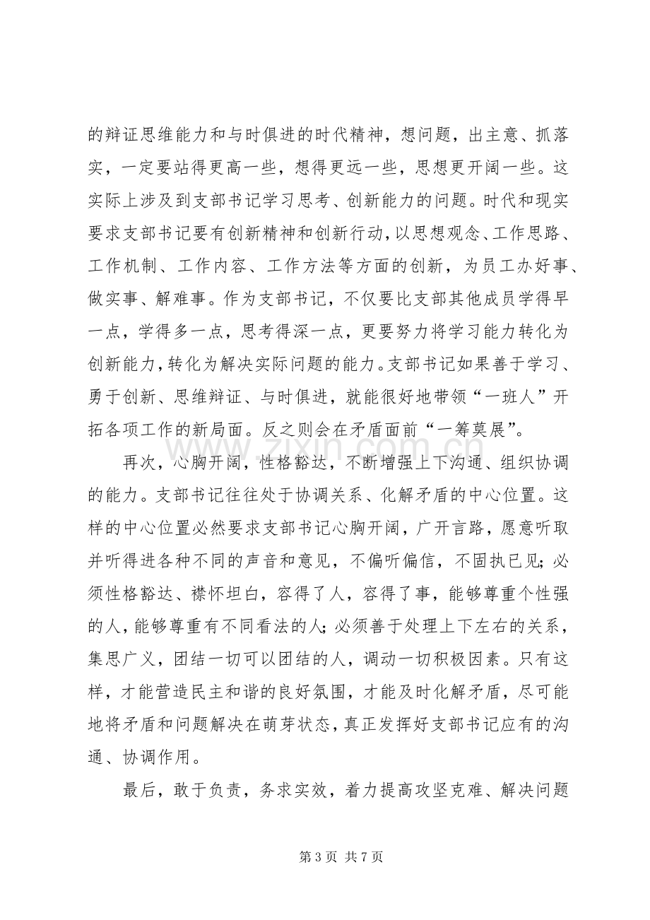 建设银行基层党支部书记集中学习心得体会.docx_第3页