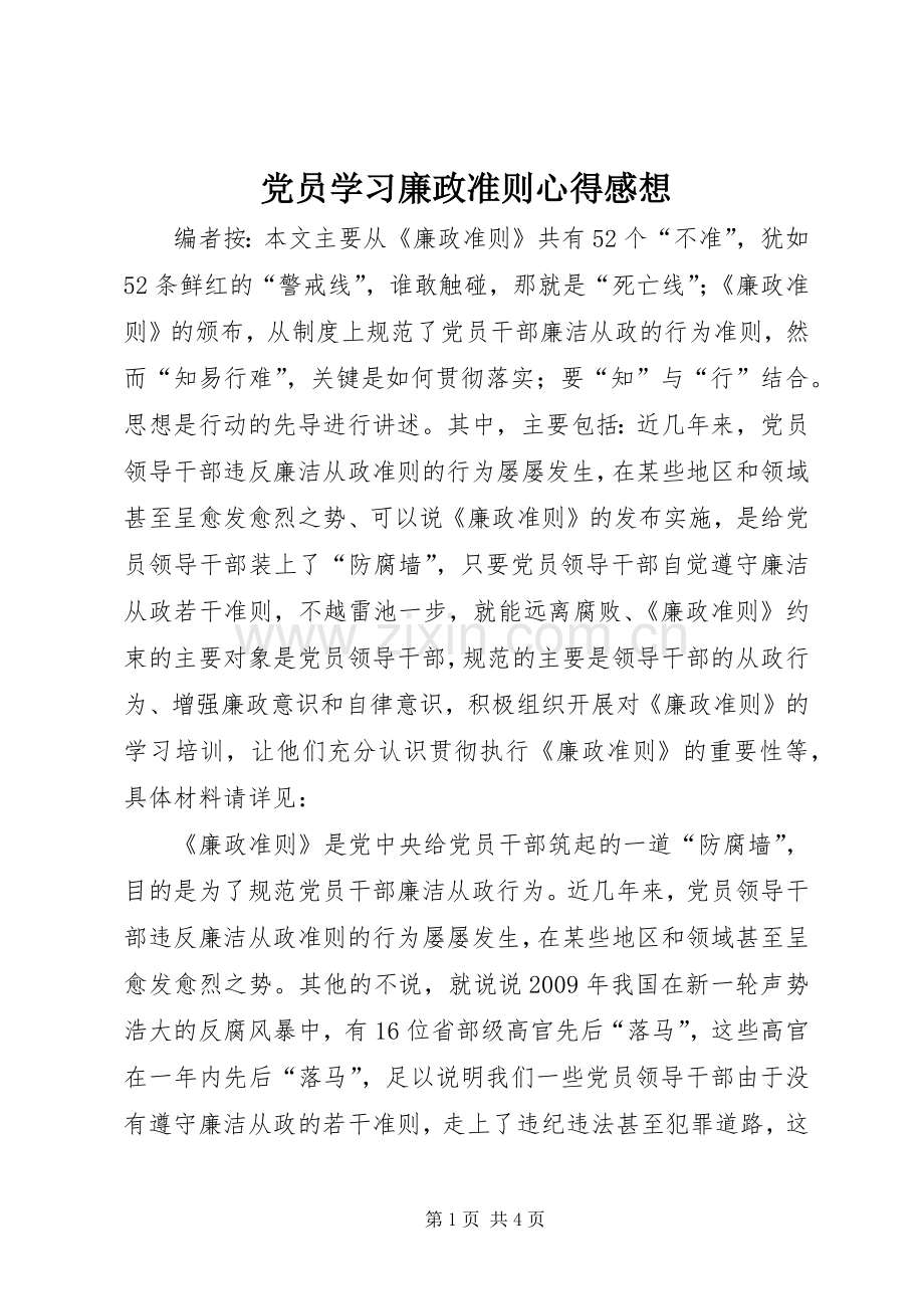 党员学习廉政准则心得感想.docx_第1页