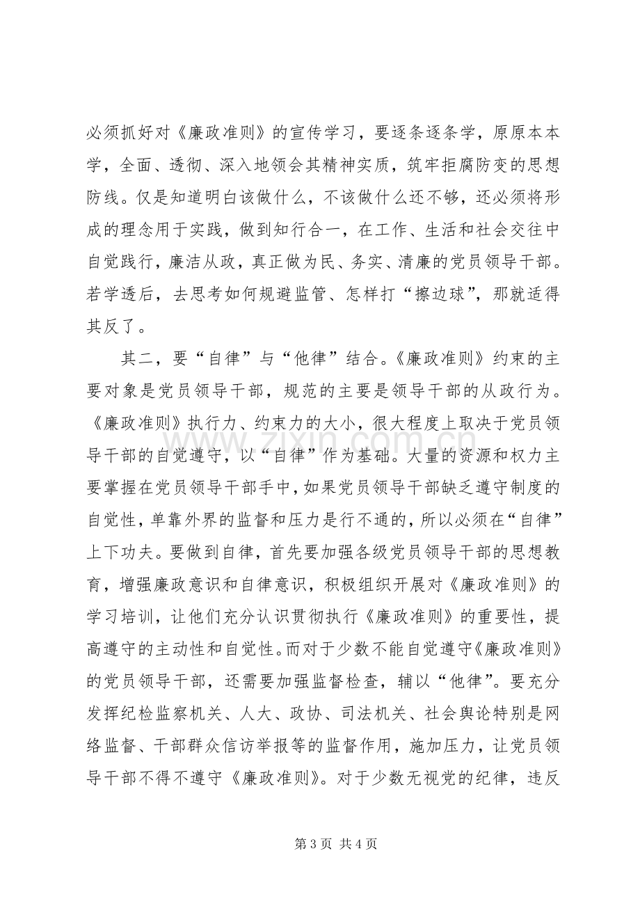 党员学习廉政准则心得感想.docx_第3页