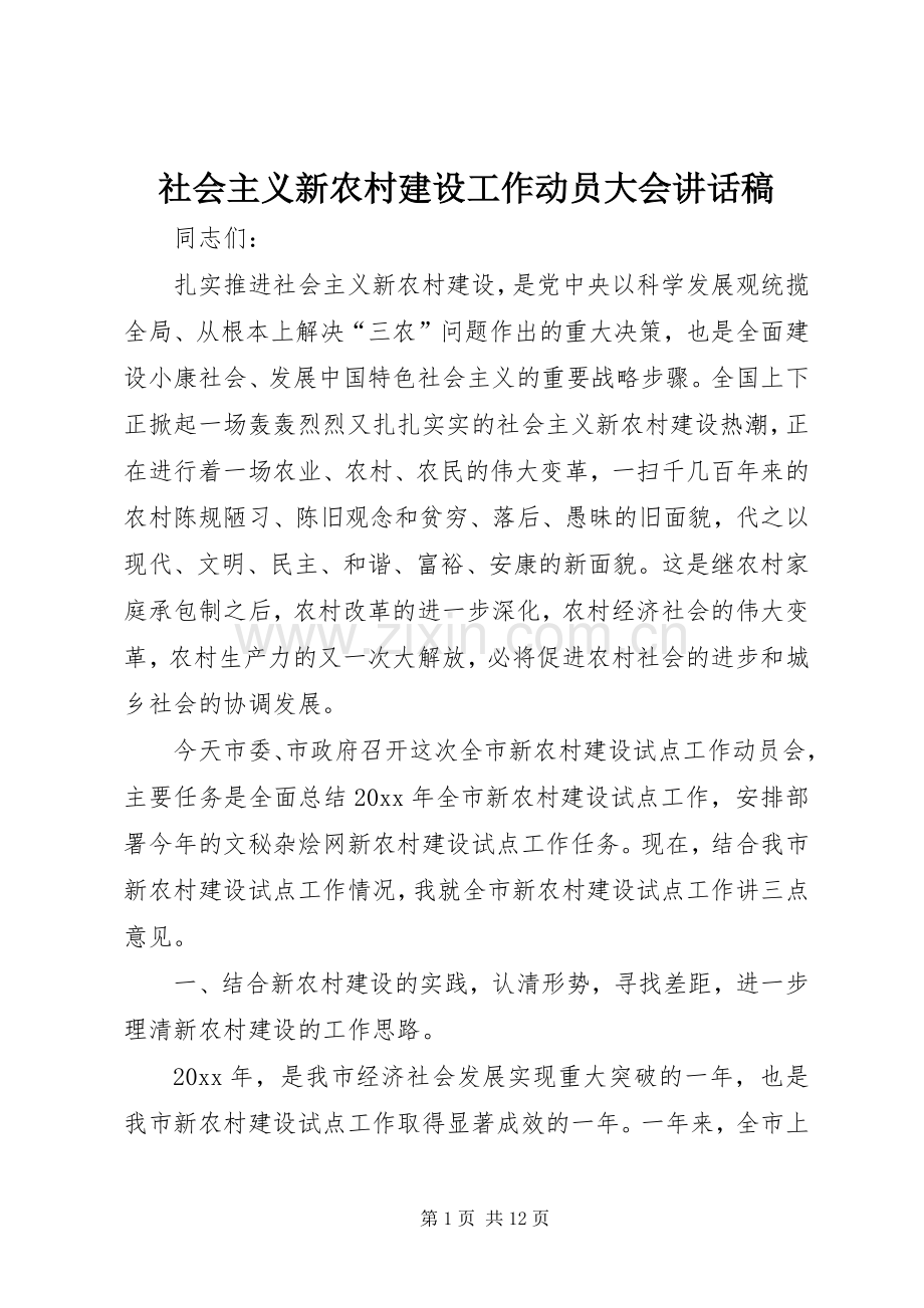 社会主义新农村建设工作动员大会讲话稿.docx_第1页