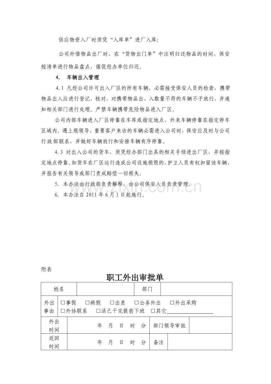 出入厂管理制度-人员出入、物品出入、车辆出入管理规定.doc_第2页