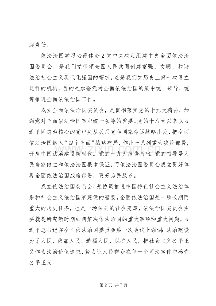 依法治国学习心得体会多篇.docx_第2页