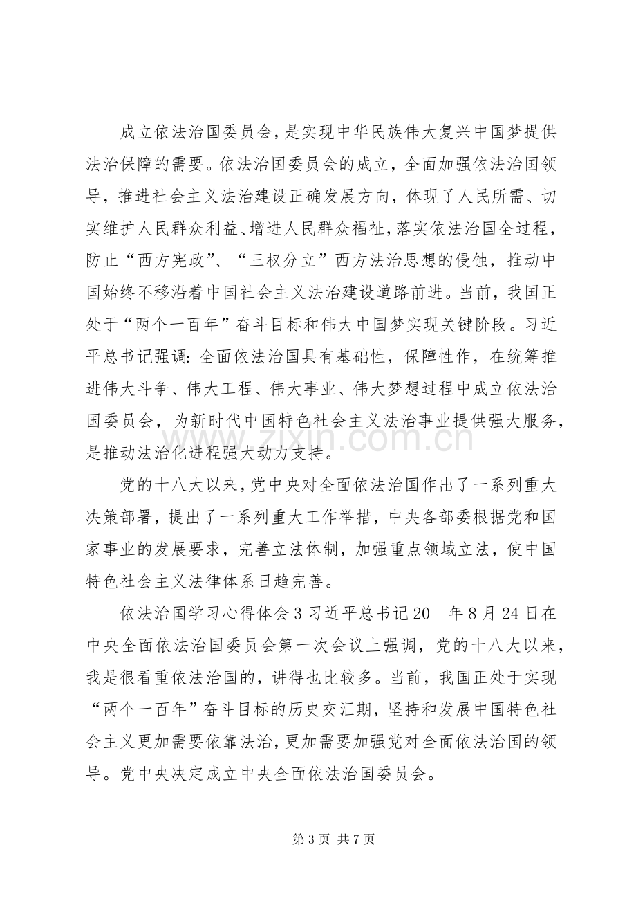 依法治国学习心得体会多篇.docx_第3页