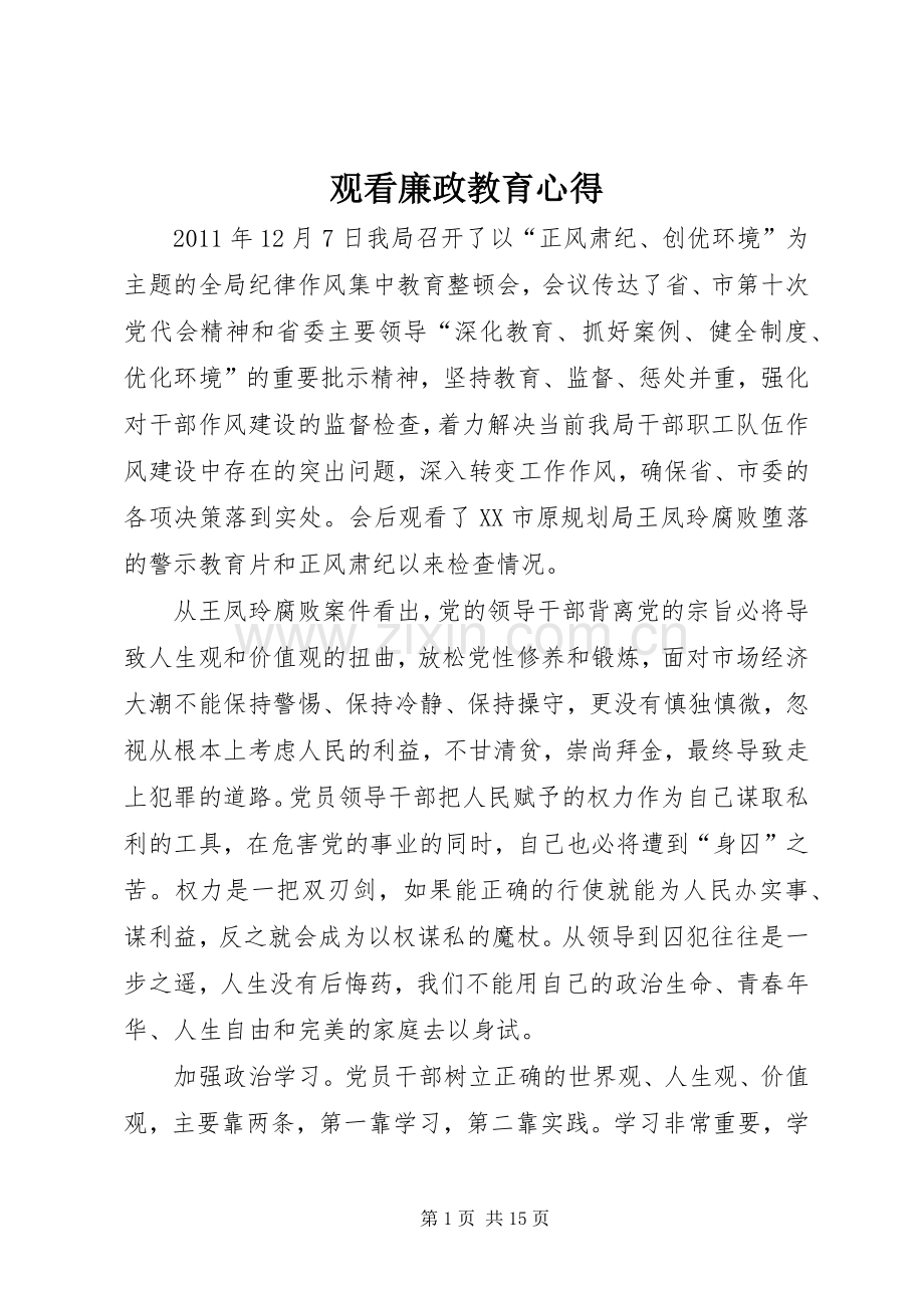 观看廉政教育心得.docx_第1页