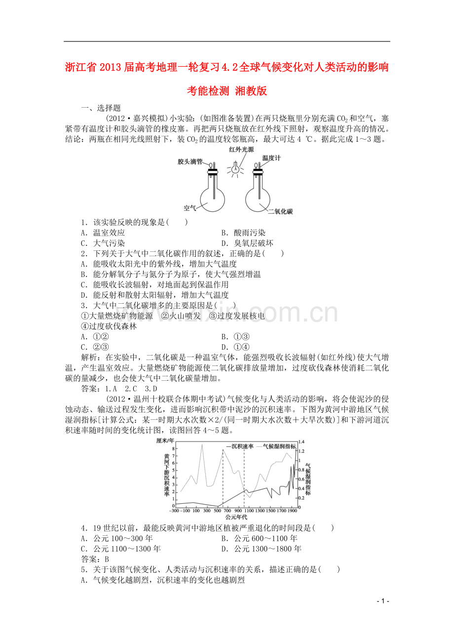 浙江省高考地理一轮复习-4.2-全球气候变化对人类活动的影响考能检测-湘教版.doc_第1页