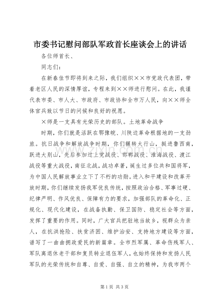 市委书记慰问部队军政首长座谈会上的讲话.docx_第1页