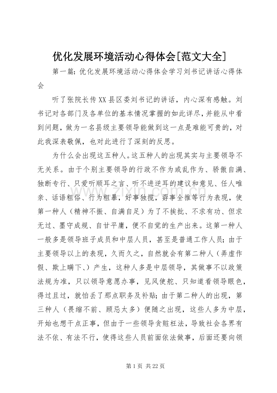 优化发展环境活动心得体会[范文大全].docx_第1页