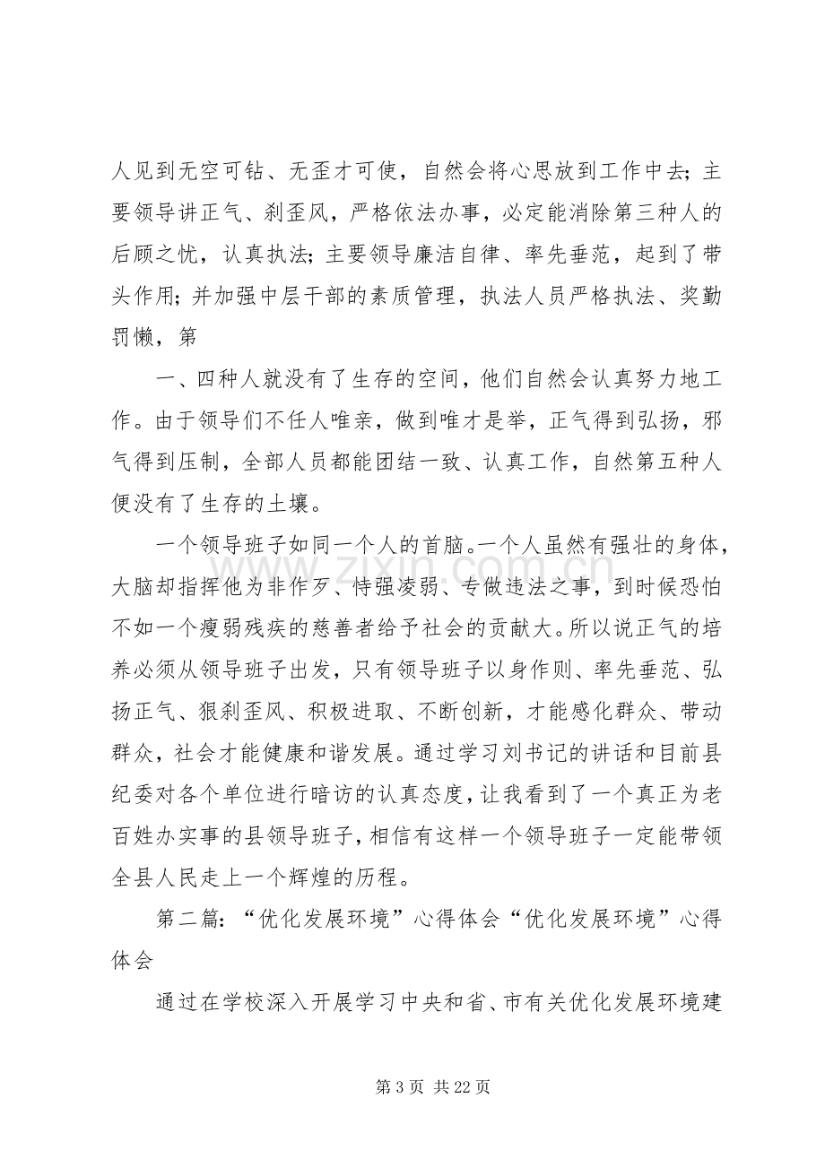 优化发展环境活动心得体会[范文大全].docx_第3页