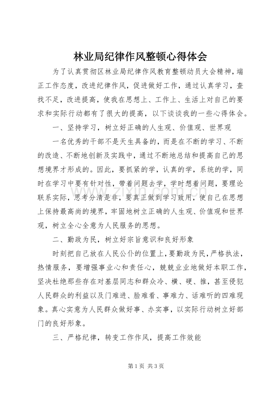 林业局纪律作风整顿心得体会.docx_第1页