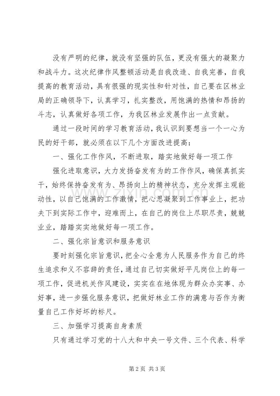 林业局纪律作风整顿心得体会.docx_第2页