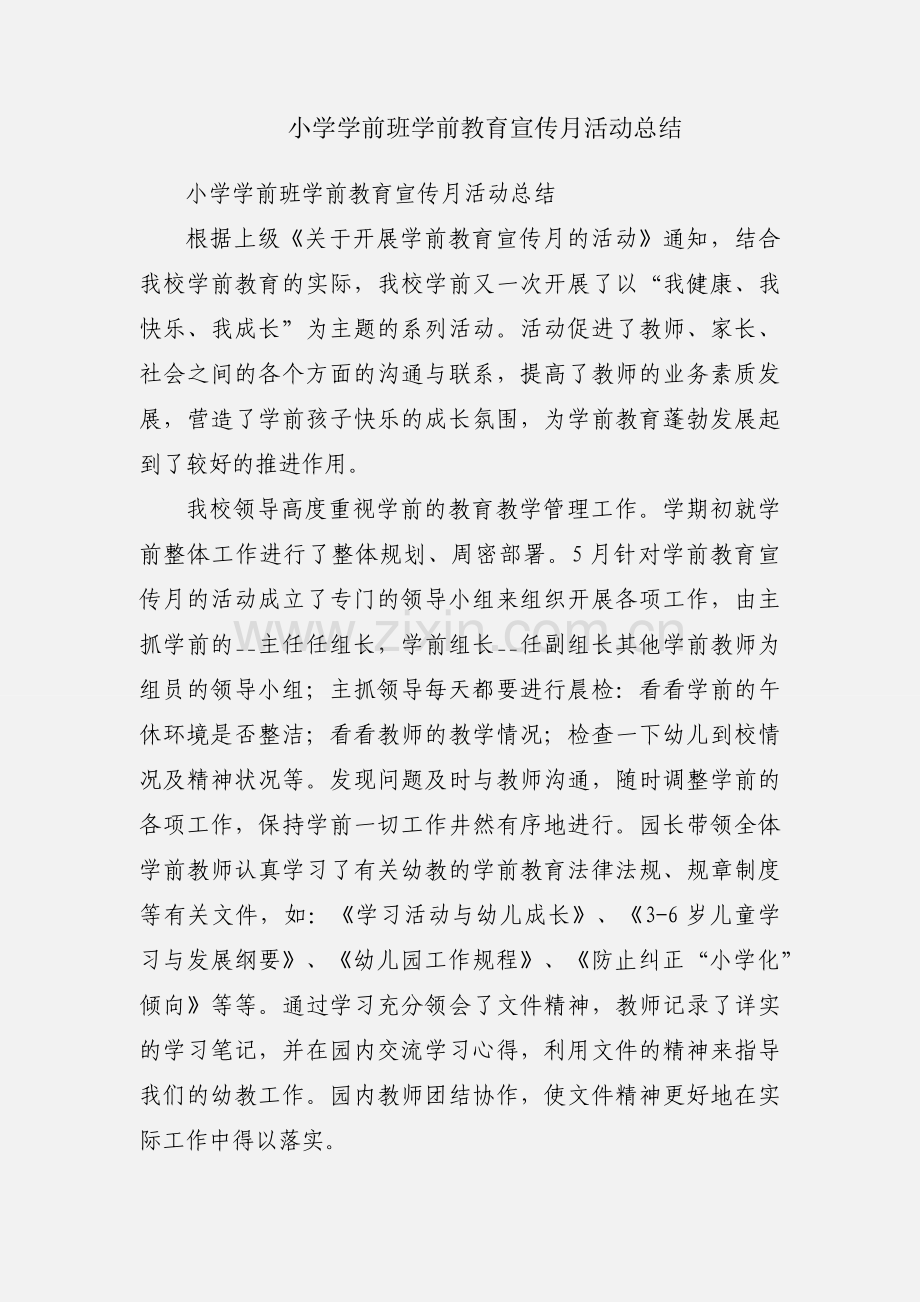 小学学前班学前教育宣传月活动总结.docx_第1页