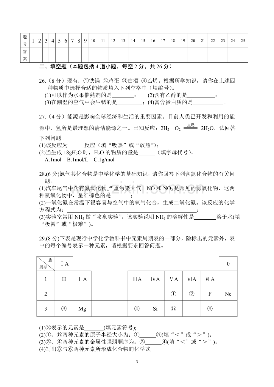 2011年湖南省普通高中学业水平考试化学真题卷.doc_第3页