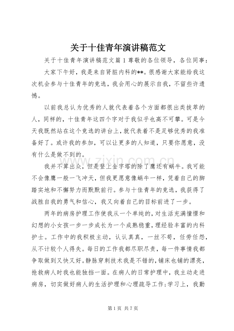 关于十佳青年演讲稿范文.docx_第1页