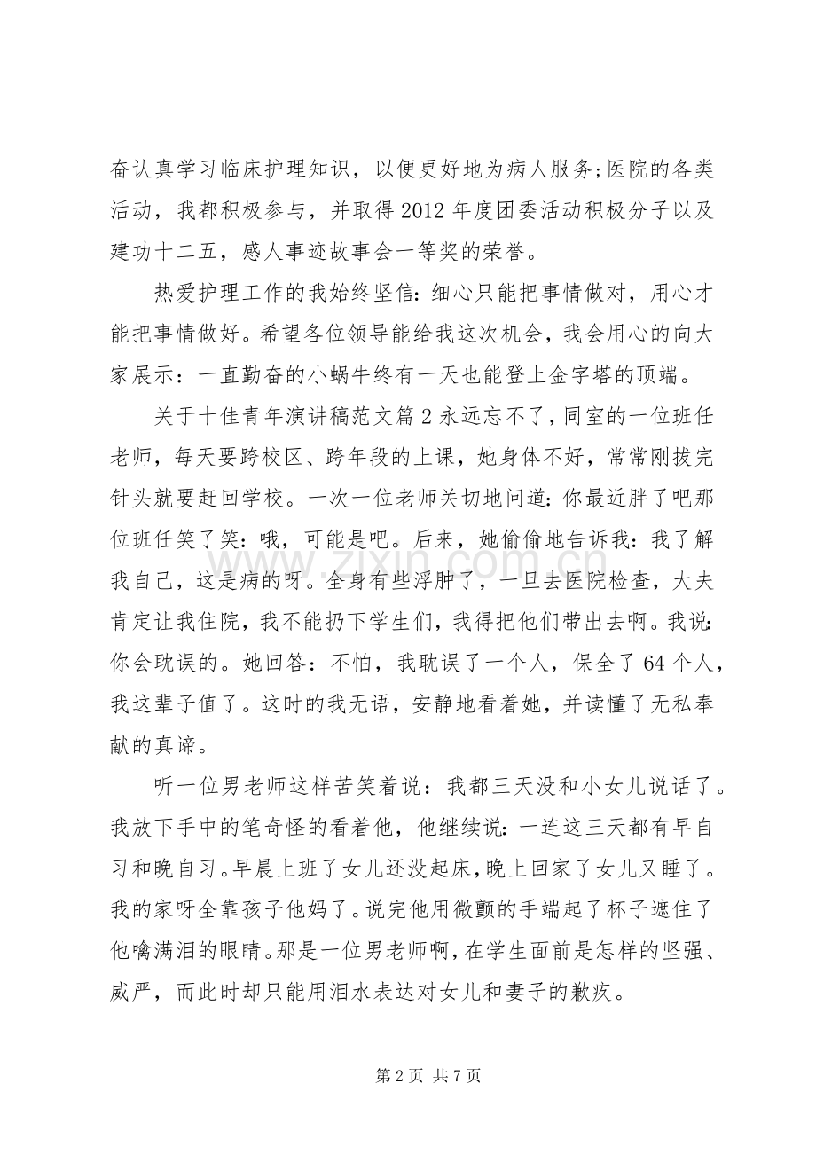 关于十佳青年演讲稿范文.docx_第2页