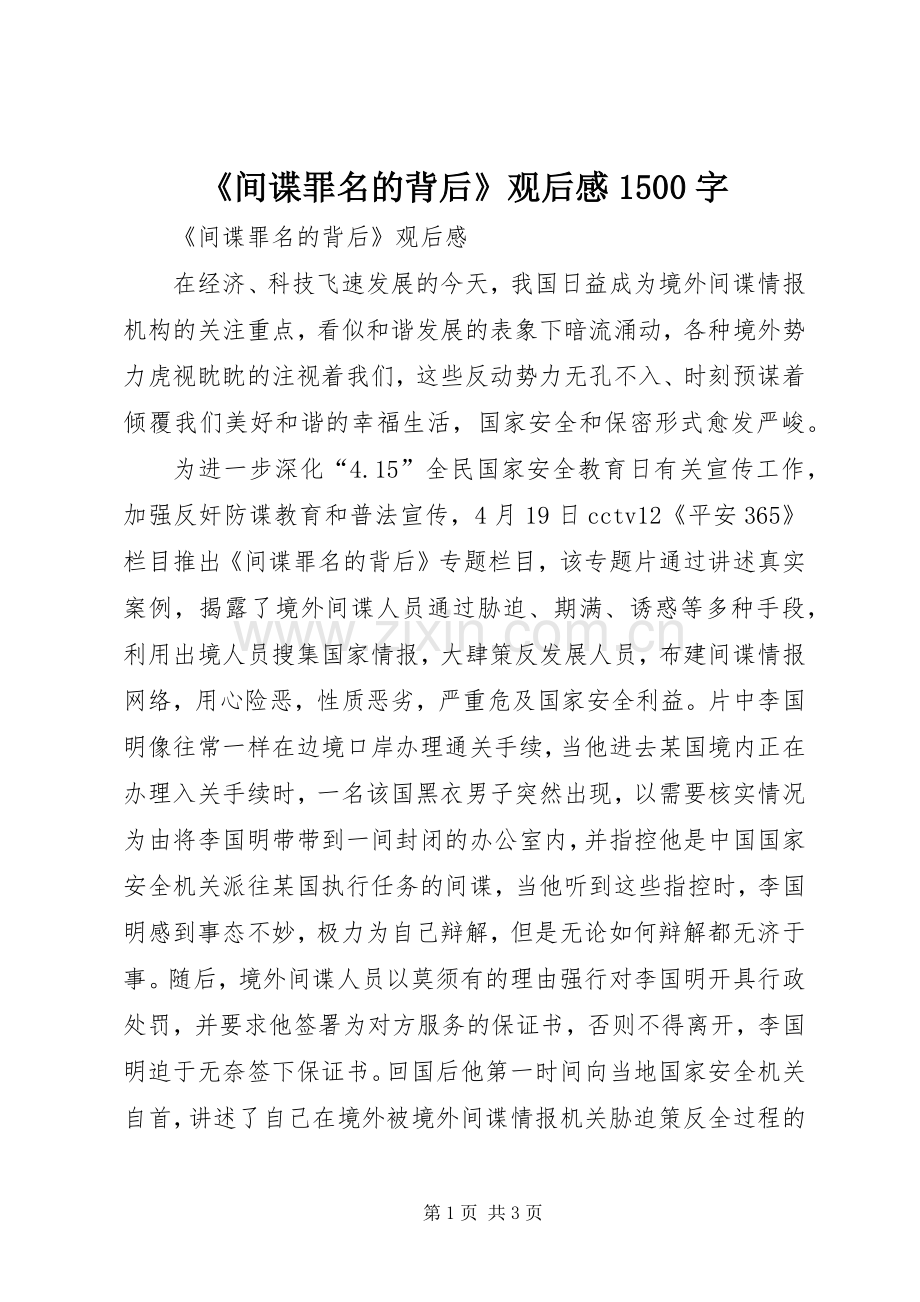 《间谍罪名的背后》观后感1500字.docx_第1页