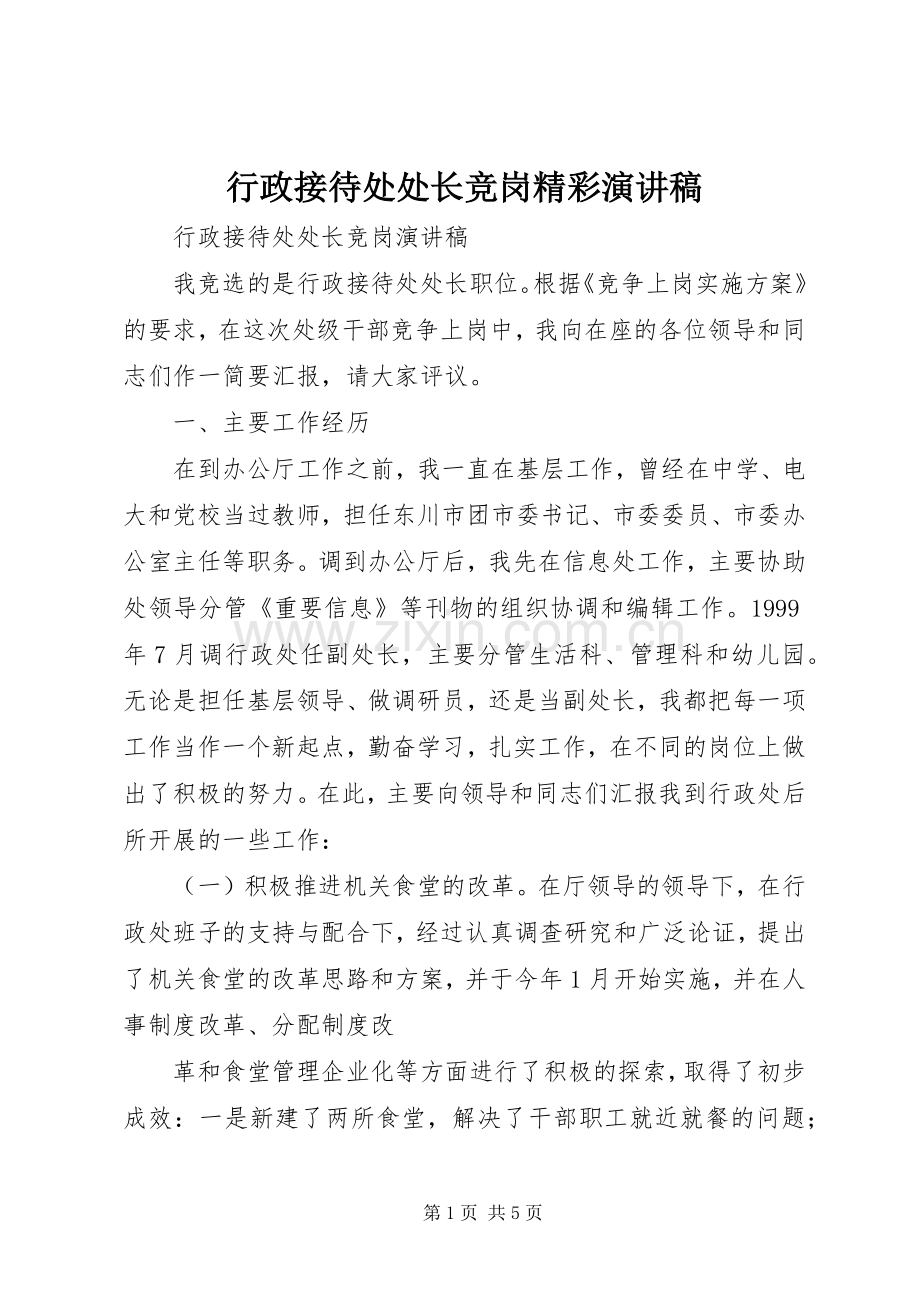 行政接待处处长竞岗精彩演讲稿.docx_第1页