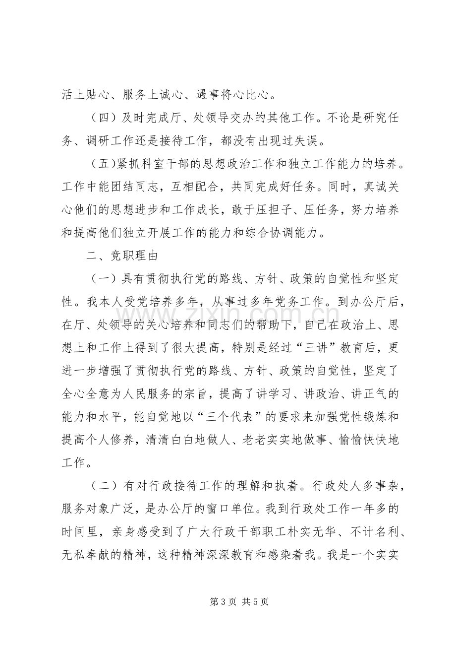 行政接待处处长竞岗精彩演讲稿.docx_第3页