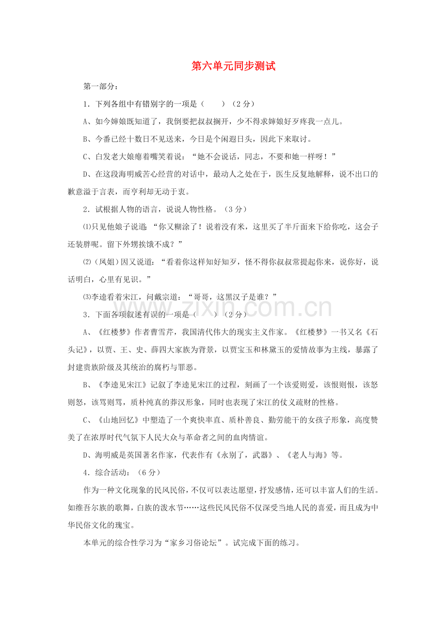 九年级语文上册第六单元测试题北师大版.doc_第1页