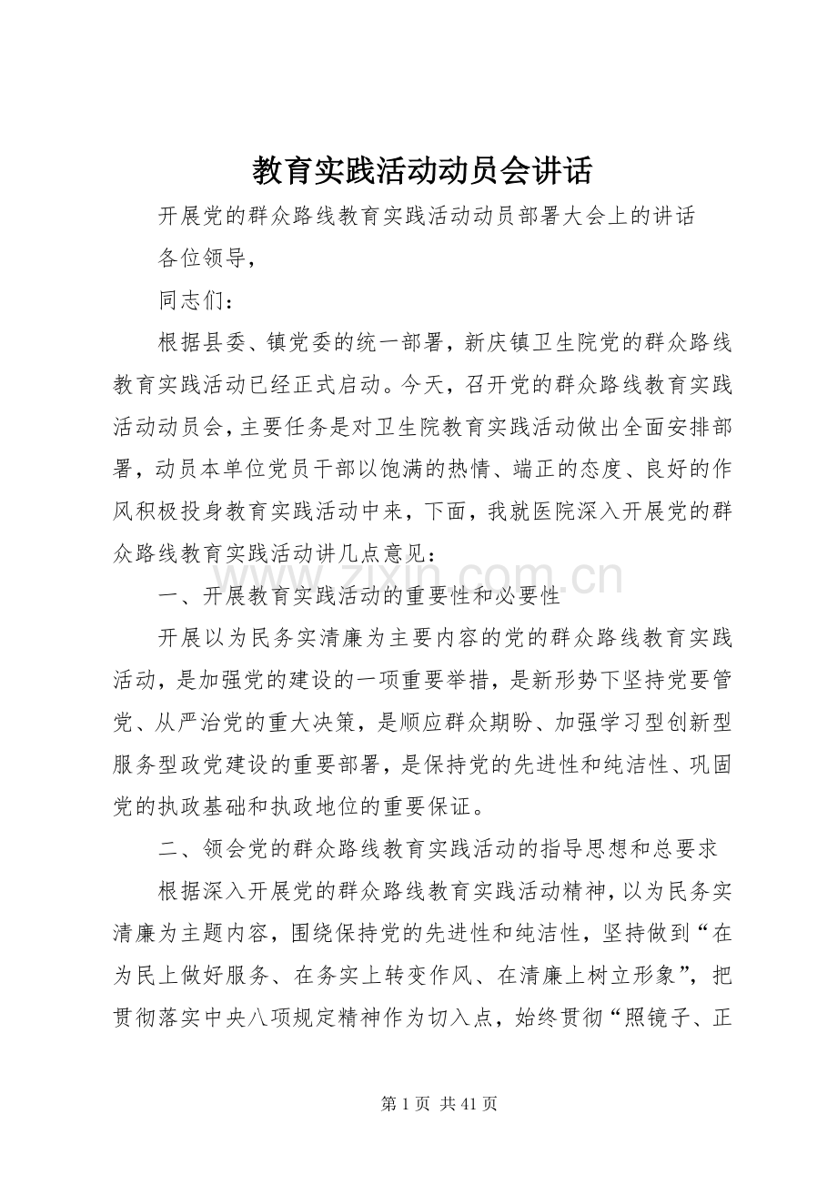 教育实践活动动员会讲话.docx_第1页