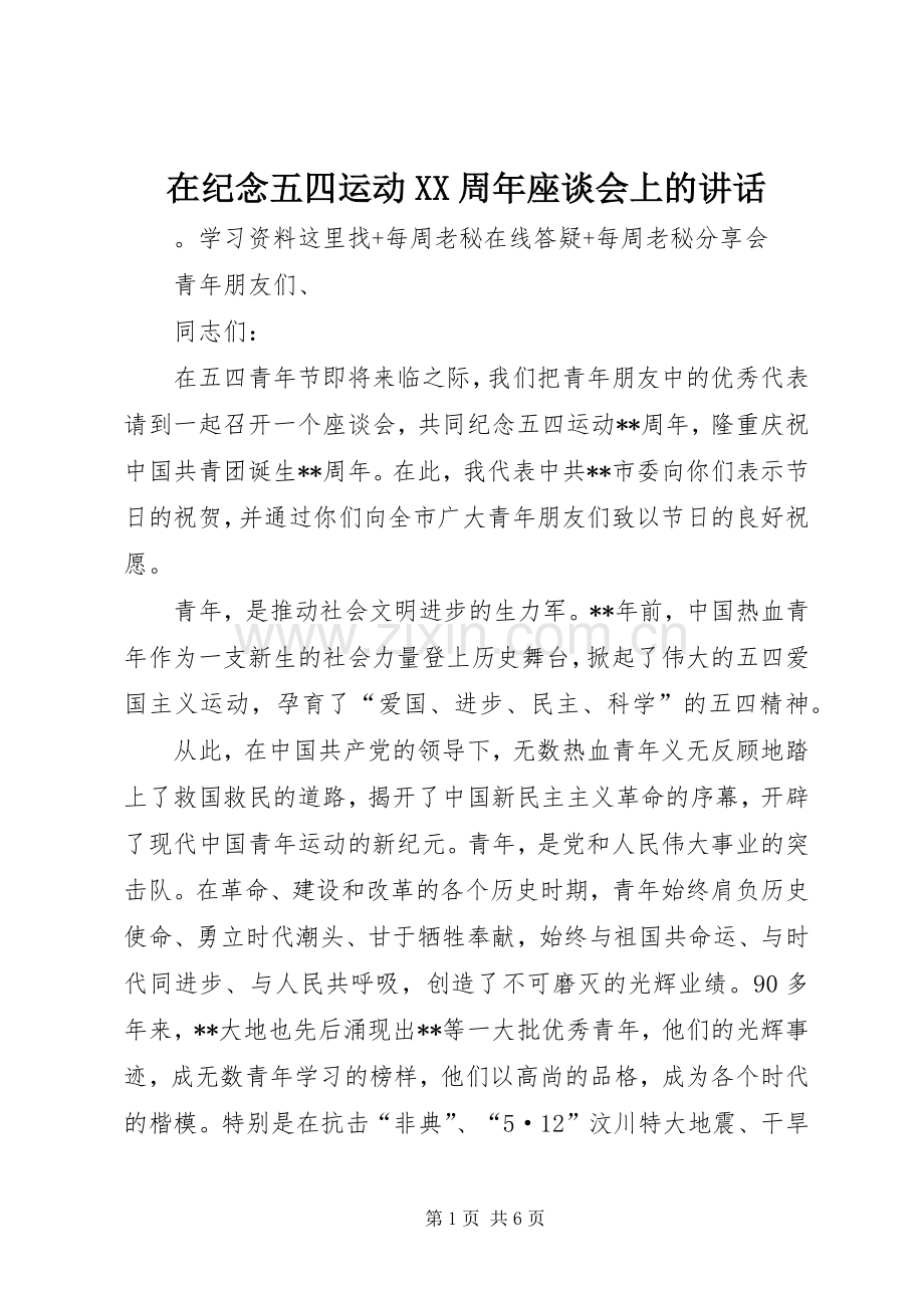 在纪念五四运动XX周年座谈会上的讲话.docx_第1页