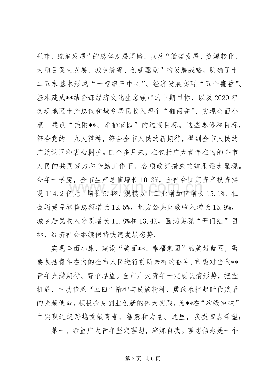 在纪念五四运动XX周年座谈会上的讲话.docx_第3页