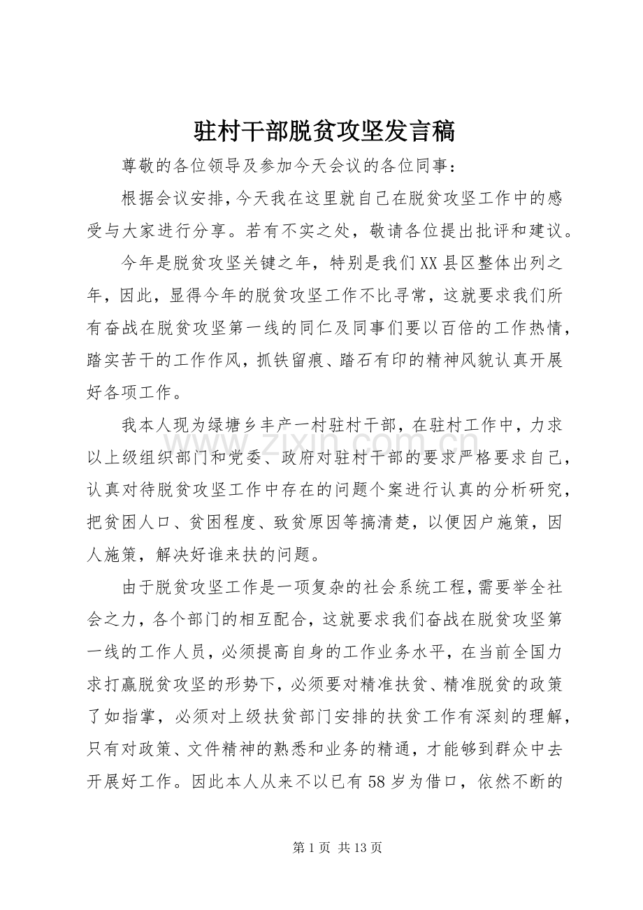 驻村干部脱贫攻坚发言稿.docx_第1页